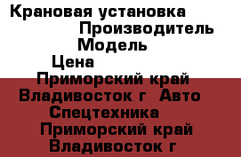 Крановая установка Daehan NC 1050 › Производитель ­ Daehan › Модель ­ NC1050 › Цена ­ 5 055 000 - Приморский край, Владивосток г. Авто » Спецтехника   . Приморский край,Владивосток г.